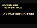 紅子の宇宙船 －音声版－ 2024年02月07日