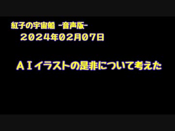 紅子の宇宙船 －音声版－ 2024年02月07日