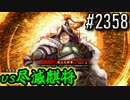 【英傑大戦】 決めるぞ！下剋上 #2358 vs尽滅麒将