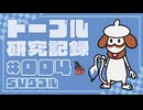 ドーブル研究記録　SVダブル　＃004　持久力起動水手裏剣型【ポケモンSV】【voicevox実況】【ゆっくり実況】