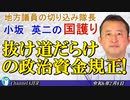「抜け道だらけの政治資金規正！(前半)」小坂英二 AJER2024.2.8(1)