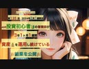 40代投資初心者の看護師が3年1ヶ月1週間資産を運用し続けている結果を公開