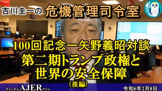 第100回記念ー矢野義昭対談：第二期トランプ政権と世界の安全保障(後編-１) 吉川　圭一　AJER2024.2.8(3)