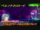ペルソナ３リロード　テウルギアゲージの上げ方について　タルタロス４４Fに行く　６月１４日　メインストーリー攻略　＃１０１　【P３R】