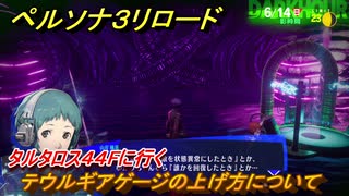 ペルソナ３リロード　テウルギアゲージの上げ方について　タルタロス４４Fに行く　６月１４日　メインストーリー攻略　＃１０１　【P３R】