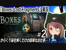 「Boxes: Lost Fragments」実況#2　からくり箱を解くだけの簡単なお仕事？