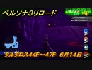 ペルソナ３リロード　タルタロス４４F～４７F　６月１４日　メインストーリー攻略　＃１０２　【P３R】
