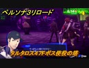 ペルソナ３リロード　タルタロス４７Fボス使役の塔　６月１４日　メインストーリー攻略　＃１０３　【P３R】