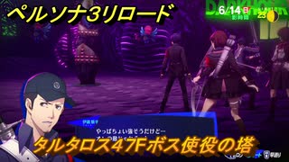 ペルソナ３リロード　タルタロス４７Fボス使役の塔　６月１４日　メインストーリー攻略　＃１０３　【P３R】