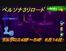 ペルソナ３リロード　タルタロス４８F～５４F　６月１４日　メインストーリー攻略　＃１０４　【P３R】