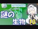 【VOICEVOX実況プレイ】模型娘のもち子さん・惑星探索で借金返済！#10【ASTRONEER】