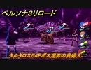 ペルソナ３リロード　タルタロス５４Fボス淫奔の貴婦人　６月１４日　メインストーリー攻略　＃１０５　【P３R】