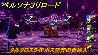 ペルソナ３リロード　タルタロス５４Fボス淫奔の貴婦人　６月１４日　メインストーリー攻略　＃１０５　【P３R】