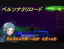 ペルソナ３リロード　タルタロス５５F～６０F　６月１４日　メインストーリー攻略　＃１０６　【P３R】