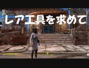 【フォールアウト４】ケンブリッジ警察署でレア工具発見【小ネタ】