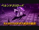ペルソナ３リロード　タルタロス６０Fボス疾走の騎兵　６月１４日　メインストーリー攻略　＃１０７　【P３R】