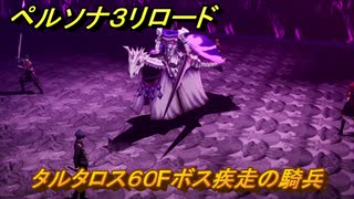 ペルソナ３リロード　タルタロス６０Fボス疾走の騎兵　６月１４日　メインストーリー攻略　＃１０７　【P３R】