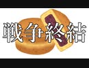 小麦粉からなる生地にあんこを入れて円筒形ないし分厚い円盤状に焼成したあの和菓子の名称戦争をおわらせに来ました