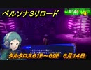 ペルソナ３リロード　タルタロス６１F～６９F　６月１４日　メインストーリー攻略　＃１０８　【P３R】