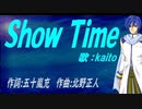 【KAITO】Ｓｈｏｗ Ｔｉｍｅ【カバー曲】