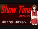 【MEIKO】Ｓｈｏｗ Ｔｉｍｅ【カバー曲】