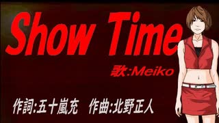 【MEIKO】Ｓｈｏｗ Ｔｉｍｅ【カバー曲】