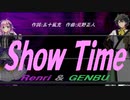 【GENBU&Renri】Ｓｈｏｗ Ｔｉｍｅ【カバー曲】