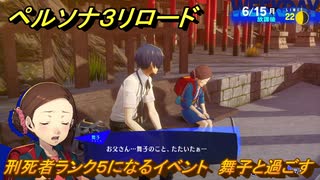 ペルソナ３リロード　刑死者ランク５になるイベント　舞子と過ごす　６月１５日　メインストーリー攻略　＃１０９　【P３R】