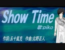 【PIKO】Ｓｈｏｗ Ｔｉｍｅ【カバー曲】