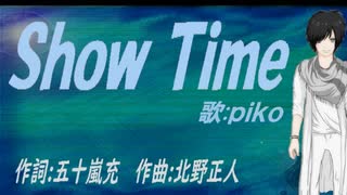 【PIKO】Ｓｈｏｗ Ｔｉｍｅ【カバー曲】