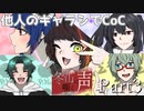 【他人のキャラシでCoC】冬の山に嘶く声　Part3【クトゥルフ神話TRPGリプレイ】