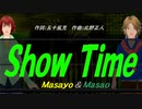 【Masayo＆Masao】Ｓｈｏｗ Ｔｉｍｅ【カバー曲】