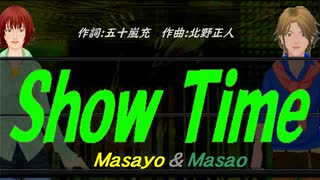 【Masayo＆Masao】Ｓｈｏｗ Ｔｉｍｅ【カバー曲】