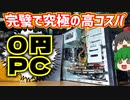 【ハードオフ】完璧で究極の高コスパ!? ハードオフで貯めたポイントだけでパーツを集めて0円自作PC作ってみた!!【自作PC】【ゆっくり】