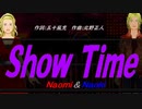 【Naomi＆Naoki】Ｓｈｏｗ Ｔｉｍｅ【カバー曲】