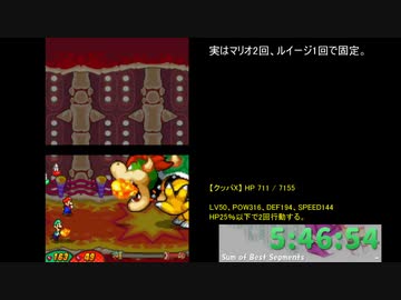 【RTA】マリオ＆ルイージRPG3!!! クッパX撃破RTA【Part-Ex2】