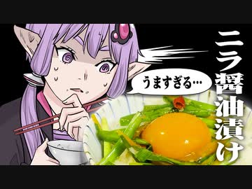 米が一瞬で消える魔法！？ニラの醬油漬け