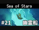【ゆっくり実況】しーすた #21【Sea of Stars】