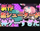 【実況】FOAMSTARSが意外にも超面白いと俺の中で話題なので流行れ！【フォームスターズ】