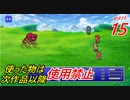 【FF1~10】一度使った物は次作品以降使用禁止プレイ part15【制限プレイ】