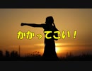 かかってこい！
