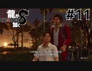 世界一運が悪くて、世界一ハッピーなヤツらの物語 Part11【龍が如く8】