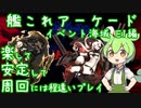 艦これアーケード　レイテ沖海戦（前編） E1　楽して安定して周回したいずんだもん