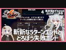 【風来のシレン６：04】攻略３＆４回目　出オチと泥棒失敗と【VOICEROID実況】