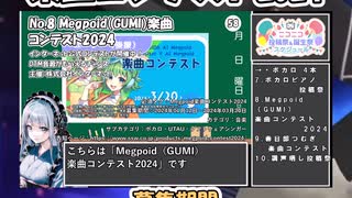 【#ニコニコ投稿祭】8／19『#Megpoid楽曲コンテスト2024』2024年2月第3週のニコニコ投稿祭&誕生祭スケジュールを知ろう【#COEIROINK解説】#ボカロ #GUMI