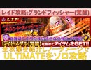 BLEACH ブレソル実況 part3123(レイド攻略：グランドフィッシャー(覚醒)ULTIMATEソロ攻略)