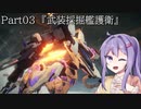 【アーマードコア6】最軽量フレームでミッション評価S 03『武装採掘艦護衛』【A.I.VOICE2実況】