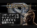 Wizardry8 トカゲ超能力者の孤独な戦い Part6