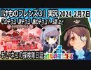 「けものフレンズ3」実況　2024 2月7日