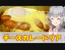 【小春六花】好きなものを好きなだけ チーズカレードリア【VOICEROIDキッチン】
